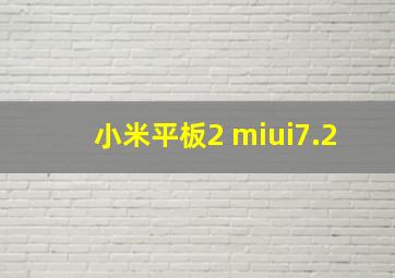 小米平板2 miui7.2